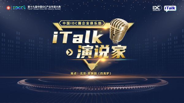 iTalk演说家活动