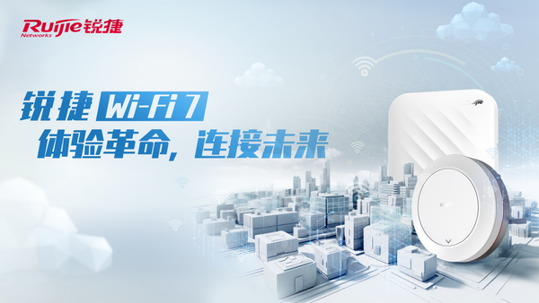 Wi-Fi 7时代正在到来，锐捷网络推进技术加速场景落地