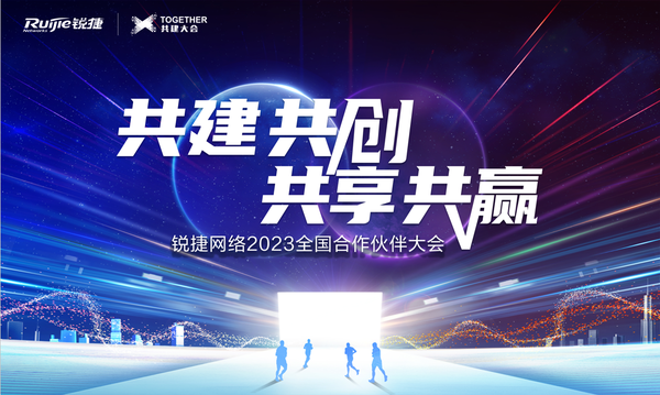 合作伙伴即客户，锐捷网络“共建4.0”战略传递哪些信号？