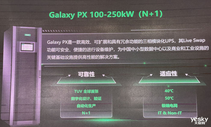 施耐德电气Galaxy PX：可靠性、适应性升级，为数据中心发展提供动力